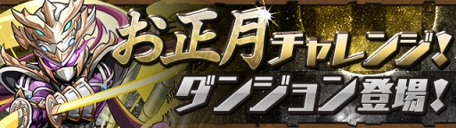 画像ギャラリー No.011のサムネイル画像 / 「パズドラ」,お正月仕様の特別なモンスターが登場する年末年始イベントを開催