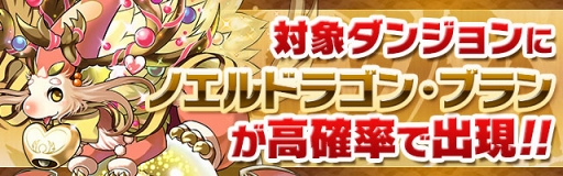 画像ギャラリー No.004のサムネイル画像 / 「パズドラ」,豪華企画満載のイベント「Winterスペシャル!!」を1月19日より開催