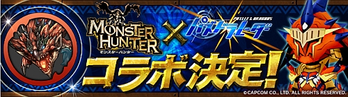 画像ギャラリー No.010のサムネイル画像 / 「パズドラ」と「パズドラレーダー」で「モンハン」コラボの開催が決定