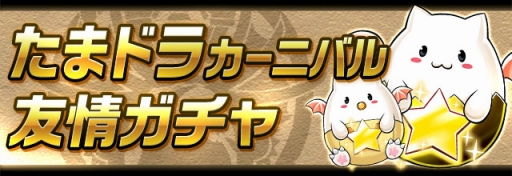 画像ギャラリー No.003のサムネイル画像 / 「パズドラ」,新降臨「クロガネマル降臨!」が登場する「Winterスペシャル!!(後半)」開催