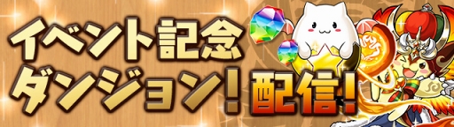 画像ギャラリー No.002のサムネイル画像 / 「パズドラ」,2月5日より特別企画「バレンタインスペシャル!!」を開催