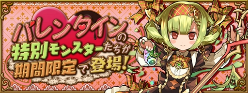 画像ギャラリー No.003のサムネイル画像 / 「パズドラ」,2月5日より特別企画「バレンタインスペシャル!!」を開催