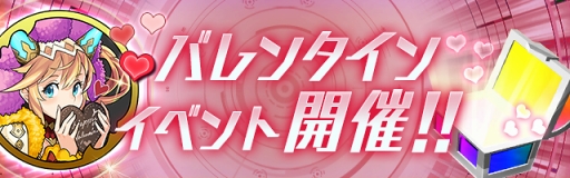画像ギャラリー No.008のサムネイル画像 / 「パズドラ」,2月5日より特別企画「バレンタインスペシャル!!」を開催