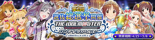 画像ギャラリー No.002のサムネイル画像 / 「シンデレラガールズ」で第2回選抜総選挙の投票開始。愛梨に続くのは誰か