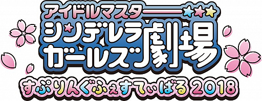 画像ギャラリー No.001のサムネイル画像 / 「シンデレラガールズ劇場」春イベントの出演者などが発表。SSAライブの上映会も11月に開催