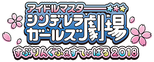 画像ギャラリー No.002のサムネイル画像 / 結のほえほえゲーム演説 特別編:「シンデレラガールズ劇場」初のイベント「アイドルマスター シンデレラガールズ劇場 すぷりんぐふぇすてぃばる 2018」レポート
