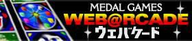 画像ギャラリー No.001のサムネイル画像 / メダルゲームセンター「ウェバケード」がAndroid版mixiアプリで提供開始