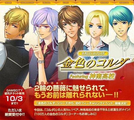 画像ギャラリー No.001のサムネイル画像 / 「ネオロマンス♥フェスタ 金色のコルダ Featuring 神南高校」チケットの一般販売が開始