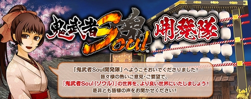 画像ギャラリー No.002のサムネイル画像 / 「鬼武者Soul」の先行テスト「戦国体験 初陣」がスタート。コミュニティサイト「鬼武者Soul開発隊」がオープン,プロモサイトではBGMや壁紙が公開に
