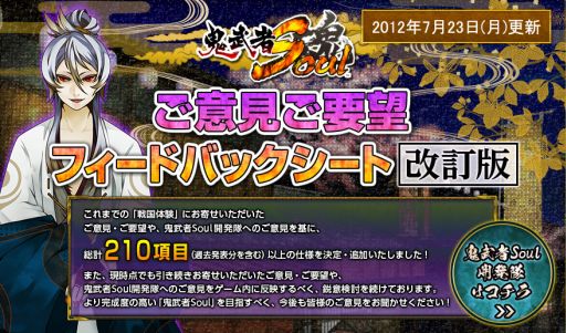 画像ギャラリー No.001のサムネイル画像 / 「鬼武者Soul」ご意見ご要望フィードバックシートを更新,総計210項目以上に