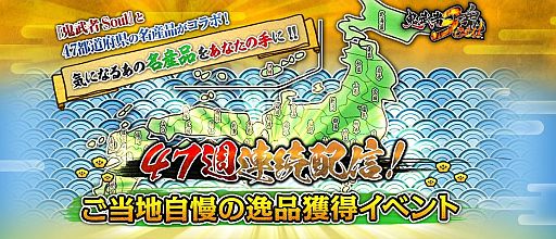 画像ギャラリー No.001のサムネイル画像 / 「鬼武者Soul」,日本全国の名産品とコラボしたクエストを47週連続で配信
