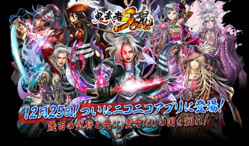 画像ギャラリー No.001のサムネイル画像 / 「鬼武者Soul」がニコニコアプリで12月25日からサービスを開始