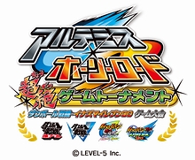 画像ギャラリー No.002のサムネイル画像 / 「ダンボール戦機」「イナズマイレブンGO」の合同公式ゲーム大会「アルテミス・ホーリーロード 超絶ゲームトーナメント」の事前エントリー受付がスタート