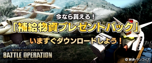 画像ギャラリー No.001のサムネイル画像 / 「機動戦士ガンダム バトルオペレーション」PSA2012受賞記念にプレゼントが