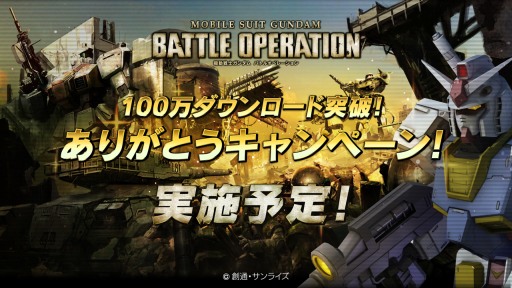 画像集#003のサムネイル/「機動戦士ガンダム バトルオペレーション」が国内100万DLを達成。記念キャンペーンは13日から