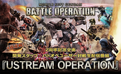 画像ギャラリー No.001のサムネイル画像 / 「ガンダム バトルオペレーション」,スタッフ対プレイヤーの対戦が本日放送