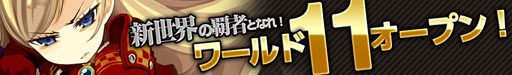画像ギャラリー No.001のサムネイル画像 / 「Lord of Knights」新たにワールド11がオープン。新カード2枚も登場