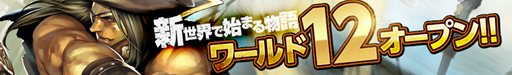 画像ギャラリー No.001のサムネイル画像 / 「Lord of Knights」ワールド12が本日オープン&新機能「限界突破」を実装