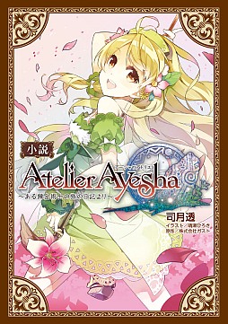 画像ギャラリー No.001のサムネイル画像 / 「アーシャのアトリエ」のオフィシャル小説が発売。未公開エピソードも収録