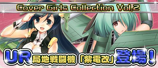 画像ギャラリー No.005のサムネイル画像 / 「ブラウザ MC☆あくしず」,期間限定で「局地戦闘機 紫電改」など3体が追加