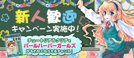画像ギャラリー No.006のサムネイル画像 / 「ブラウザ MC☆あくしず」,新規登録で「パールハーバーガールズ」がもらえる