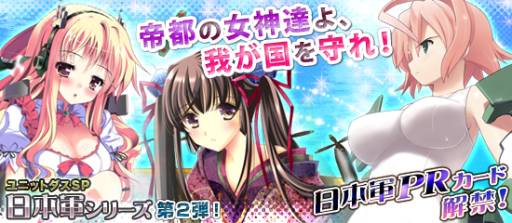 画像ギャラリー No.011のサムネイル画像 / 「ブラウザ MC☆あくしず」のユニットダスSPに日本軍PRカードが追加