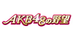 AKB48ơեסߡAKB48˾פΥܥ٥Ȥ