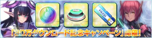 画像集#001のサムネイル/「PSO2es」,30万DL突破記念のお得なログインボーナスを,6月4日から実施