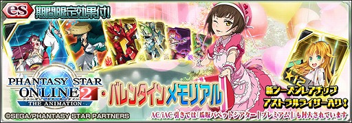 画像ギャラリー No.001のサムネイル画像 / 「PSO2es」,バレンタインにちなんだ新スクラッチを配信