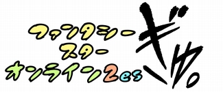 画像ギャラリー No.006のサムネイル画像 / 「PSO2es」,声優陣のサイン入りイラストが当たるTwitterキャンペーンを開催中