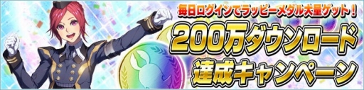 画像ギャラリー No.001のサムネイル画像 / 「PSO2es」200万DL達成を記念したキャンペーンがスタート