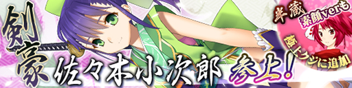 画像ギャラリー No.004のサムネイル画像 / 「戦極姫web」,剣豪「佐々木小次郎」が稀代くじに期間限定登場