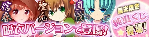 画像ギャラリー No.034のサムネイル画像 / 「戦極姫web」,レア4が100%引ける「純真くじ」を追加。新規脱衣武将も