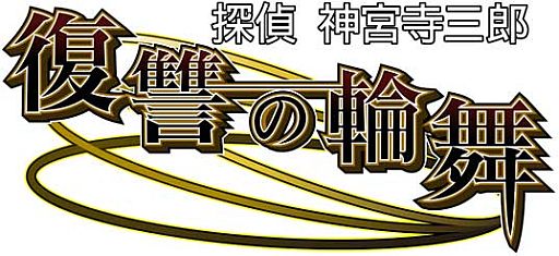 画像ギャラリー No.001のサムネイル画像 / 「探偵 神宮寺三郎 復讐の輪舞」,公式サイトで「ザッピングシステム」を紹介