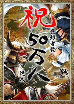 画像ギャラリー No.004のサムネイル画像 / 「戦国IXA 千万の覇者」織田信長のカードがもらえる。50万会員ID突破