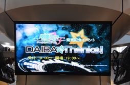画像ギャラリー No.013のサムネイル画像 / ボーカロイドの“中の人”によるトークショーやライブなどが行われた「初音ミク -Project DIVA- F」の発売記念イベント「DAIBA de THANKS!」をレポート