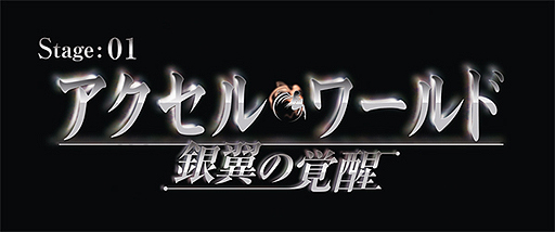 画像ギャラリー No.002のサムネイル画像 / バンナム,プレイヤーを“加速世界”へ誘うPS3/PSP「アクセル・ワールド -銀翼の覚醒-」を9月13日に発売。2部構成で展開されるシリーズの第1部