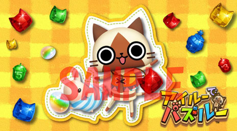 画像ギャラリー No.004のサムネイル画像 / 「アイルーでパズルー」店舗ごとに用意される先着特典の内容を公開。いずれもアイルーの可愛らしさを活かしたデザインに