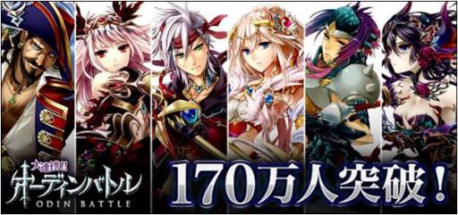 画像ギャラリー No.002のサムネイル画像 / 「大連携!!オーディンバトル」登録会員数170万人突破を記念したキャンペーン