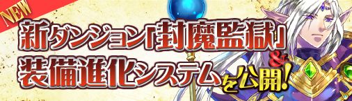 画像ギャラリー No.001のサムネイル画像 / 「ミッドガルド・サーガ」,新ダンジョン「封魔監獄」や装備進化システムが追加
