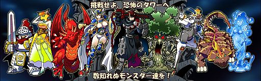 画像ギャラリー No.001のサムネイル画像 / iOS向けモンスターコレクションゲーム「モン☆タワーズ」が無料イベントを開始