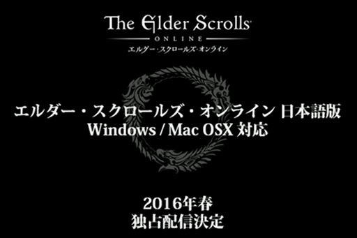 TGS 2015DMMThe Elder Scrolls OnlineܸǤ2016ǯդ˥ӥϡ500ɤˤΤܤ륲ƥȤܸ