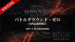 画像ギャラリー No.001のサムネイル画像 / 「エルダー・スクロールズ・オンライン」,新パッケージ「Morrowind」の国内最速体験会「バトルグラウンド・ゼロ」が5月20日に開催