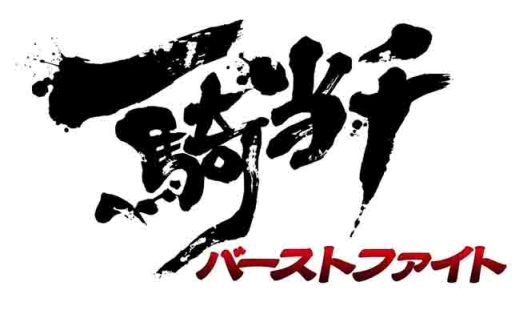 画像ギャラリー No.001のサムネイル画像 / 「一騎当千 バーストファイト」セクシーなハロウィン衣装を着た闘士が登場
