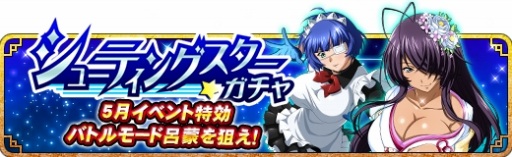 画像ギャラリー No.003のサムネイル画像 / 「一騎当千 バーストファイト」,イベント「ブライト☆6周年メモリアルパーティ♪」が開催