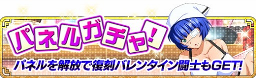 画像ギャラリー No.003のサムネイル画像 / 「一騎当千バーストファイト」,“バレンタイン大作戦!”が開催
