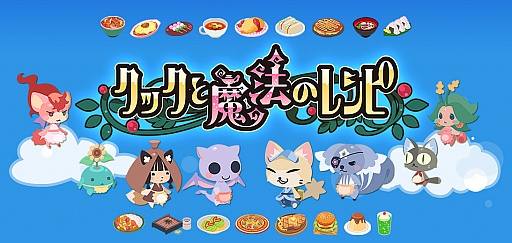 画像ギャラリー No.001のサムネイル画像 / 「クックと魔法のレシピ」,正式サービス版配信でアップデートを実施