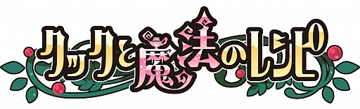 画像ギャラリー No.003のサムネイル画像 / 「クックと魔法のレシピ」,正式サービス版配信でアップデートを実施