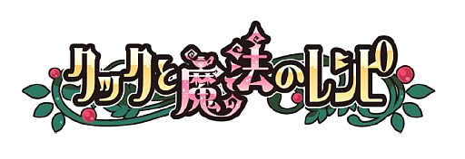 画像ギャラリー No.015のサムネイル画像 / 「クックと魔法のレシピ」キャラクターサイト「PanpiKids」とのコラボ第3弾を実施