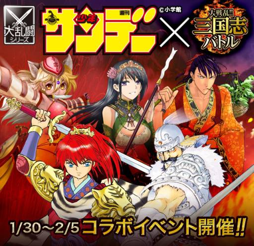 画像ギャラリー No.002のサムネイル画像 / 「大戦乱!!三国志バトル」週刊少年サンデーとのコラボイベントを30日から実施